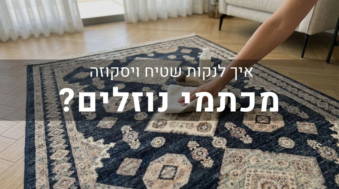 תמונה "איך לנקות שטיח ויסקוזה מכתמי נוזלים?"